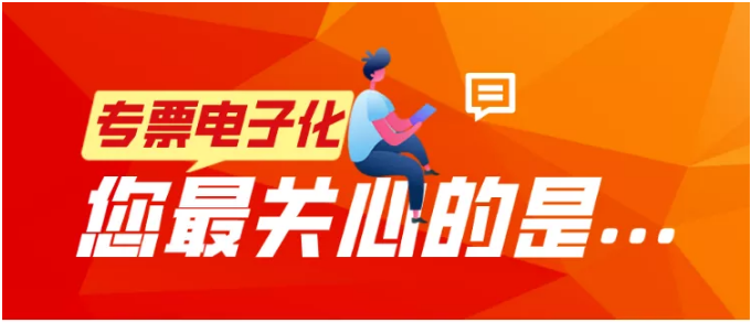 專票電子化，您最關(guān)心的是