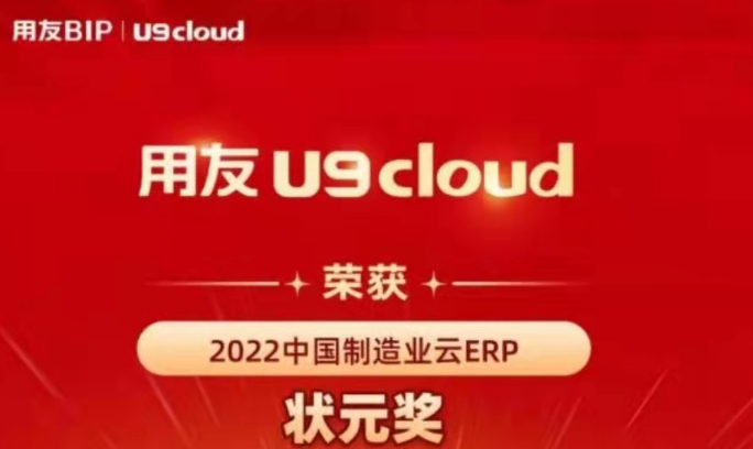 再獲殊榮！用友U9 cloud再拿狀元獎