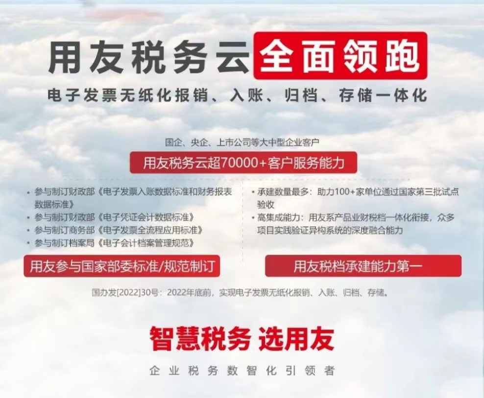 用友稅務(wù)云全面領(lǐng)跑 電子發(fā)票無(wú)紙化報(bào)銷(xiāo)、入賬、歸檔、存儲(chǔ)一體化