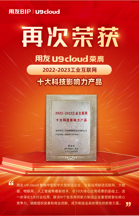 再獲殊榮！用友U9 cloud榮膺“2022-2023工業(yè)互聯(lián)網(wǎng)十大科技影響力產(chǎn)品”獎(jiǎng)