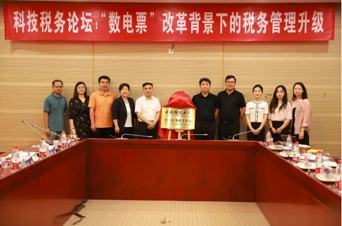 由中央財經大學與用友聯(lián)合發(fā)起的【智慧稅務研究中心】正式揭牌！