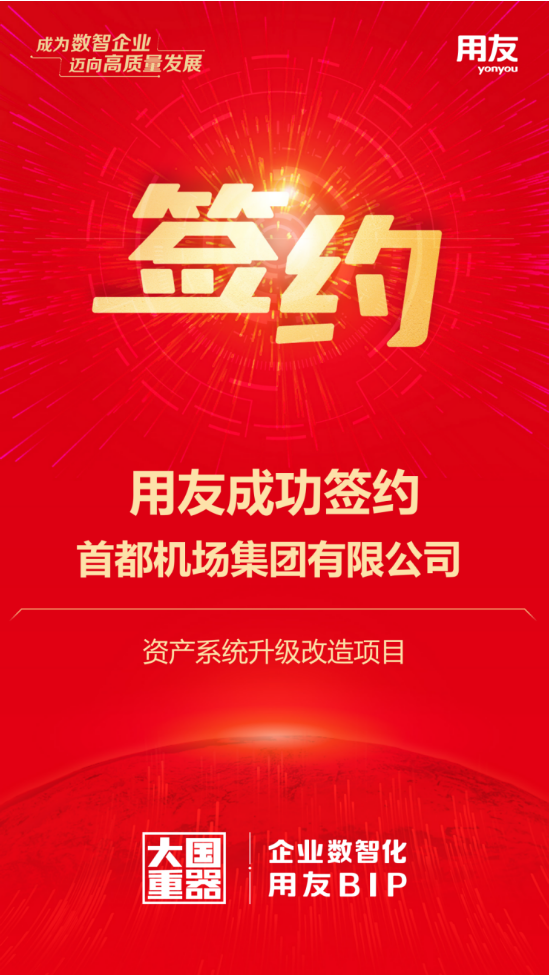 用友攜手首都機場集團，千億資產數智化再升級