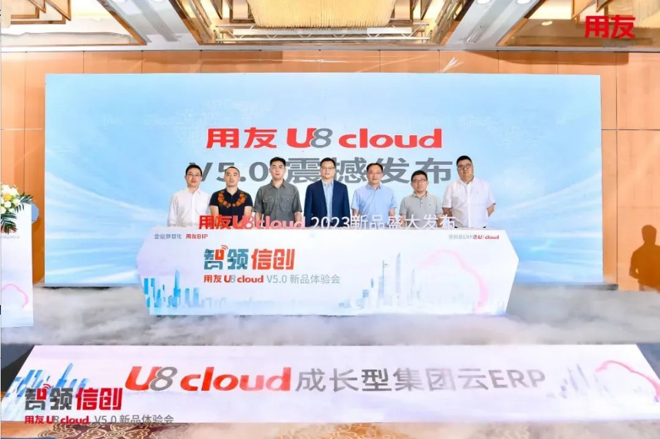 智領(lǐng)信創(chuàng)，2023用友U8 cloud V5新品南京盛裝發(fā)布