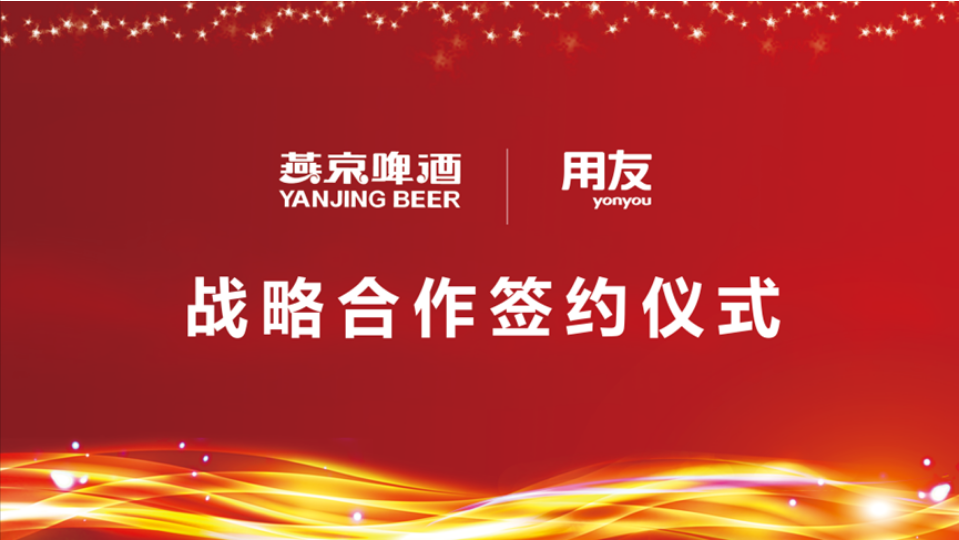 用友戰(zhàn)略簽約燕京啤酒，數(shù)智化使能民族啤酒品牌再“復(fù)興”